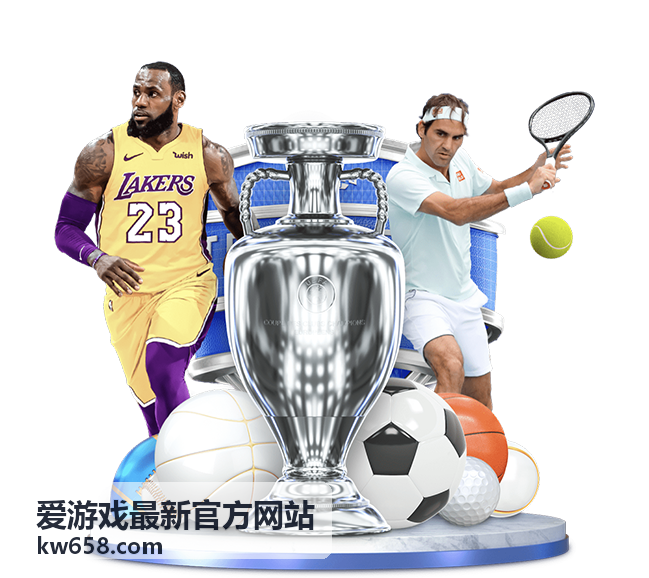 爱游戏最新官方网站 首次登录界面走一遍封面